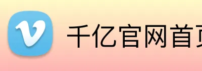 千亿官网首页入口 logo